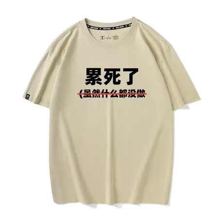 秀洛虽然什么也没做累死了短袖T恤男女打底衫半袖纯棉上衣服体恤商品大图