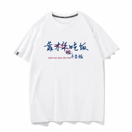 秀洛靠才华吃饭夏季纯棉短袖T恤男女情侣装有才半袖打底上衣服图片