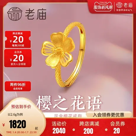 老庙黄金足金999樱花5G花朵活口戒指时尚招桃花拉丝花瓣金珠商品大图