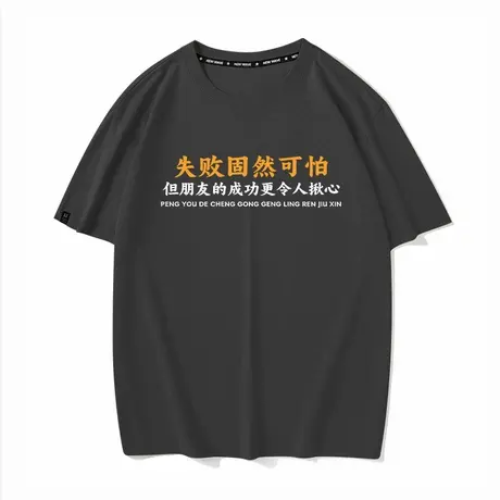 秀洛失败固然可怕 但朋友的成功更令人揪心恶搞文字夏季短袖T恤男图片