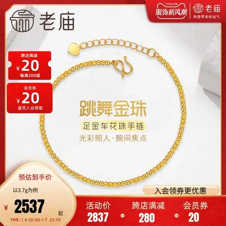 老庙黄金足金999镭射金珠闪耀5G车花珠手链碎金岁岁平安蹦迪金珠商品大图