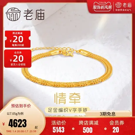 老庙足金999时尚5G复古编织V字间隔手链素链女款婚嫁三金官方商品大图