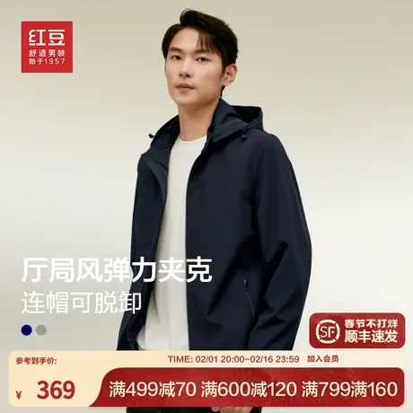 【可拆卸帽】红豆舒弹夹克外套男25春季新品商务休闲户外连帽上衣图片