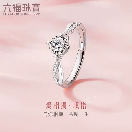 六福珠宝18k金钻石戒指爱很美系列求婚订婚钻戒可刻字定价LB32433图片