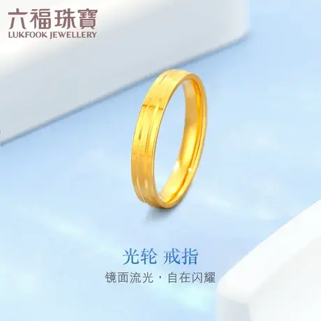 六福珠宝光轮实心黄金戒指女款足金闭口戒可刻字计价F63TBGR0015商品大图