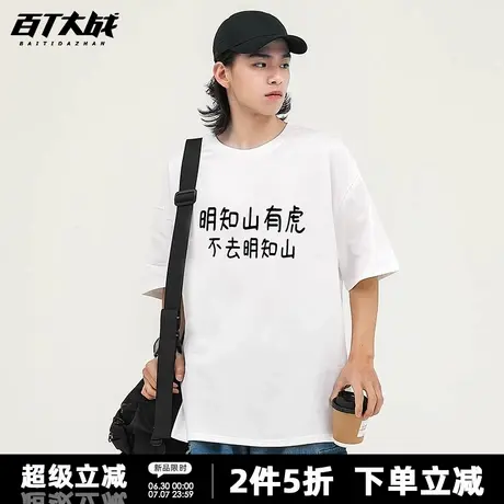 明知山有虎不去明知山趣味文字短袖t恤男女夏宽松纯棉青少年衣服商品大图