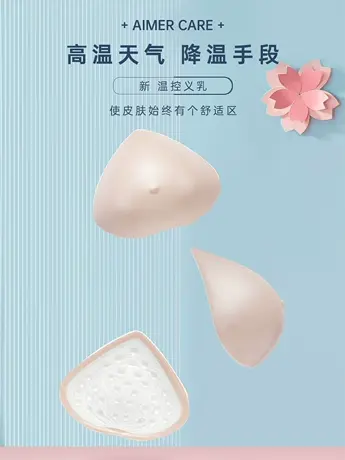 爱慕新品柔珠温控轻质义乳切除手术后乳腺用硅胶义乳图片