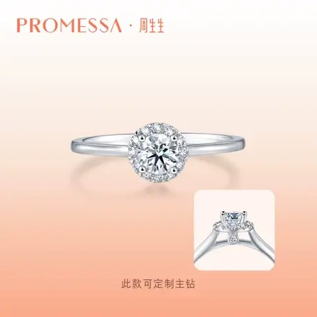 周生生PROMESSA星宇系列18K白色黄金钻石戒指DIY 90253R定制商品大图