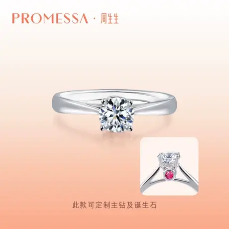 周生生PROMESSA如一18K黄金钻石戒指求婚诞生石88417R定制图片