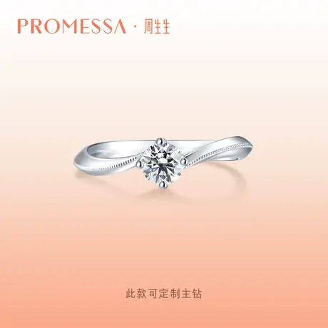 周生生PROMESSA如一系列18K金钻石戒指求婚订婚钻戒结婚90247R商品大图