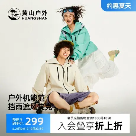 骆驼联名黄山彩壳夹克外套春秋新款运动户外机能情侣登山服男女款图片