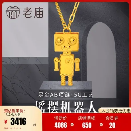 老庙黄金足金999时尚5G机器人项链潮品男女款设计感(多退少补)商品大图