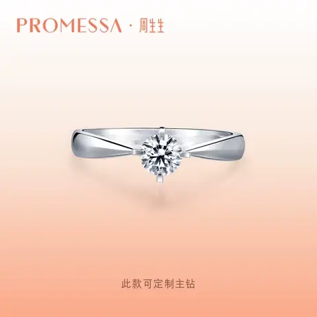 周生生PROMESSA如一系列钻石戒指钻戒01257R定制商品大图