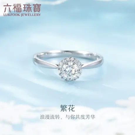 六福珠宝繁花18K金钻石戒指结婚求婚钻戒闭口戒定价9099F图片