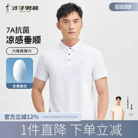 才子7A抗菌桑蚕丝POLO衫短袖男2025夏季新款商务休闲白色翻领T恤商品大图