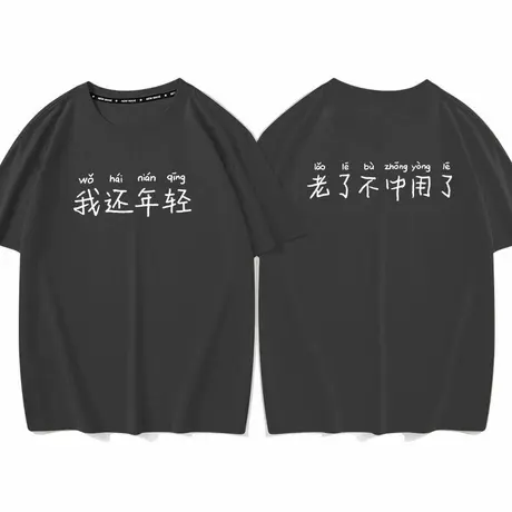 秀洛我还年轻老了不中用了短袖男女黑色纯棉宽松t恤体恤衣服半袖图片