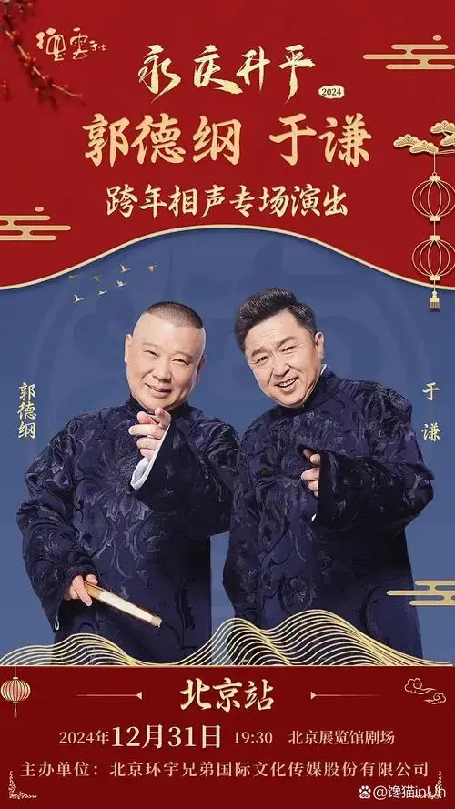 郭德纲icon有多强,从2024跨年夜的12场相声icon专场给大家聊一聊,这