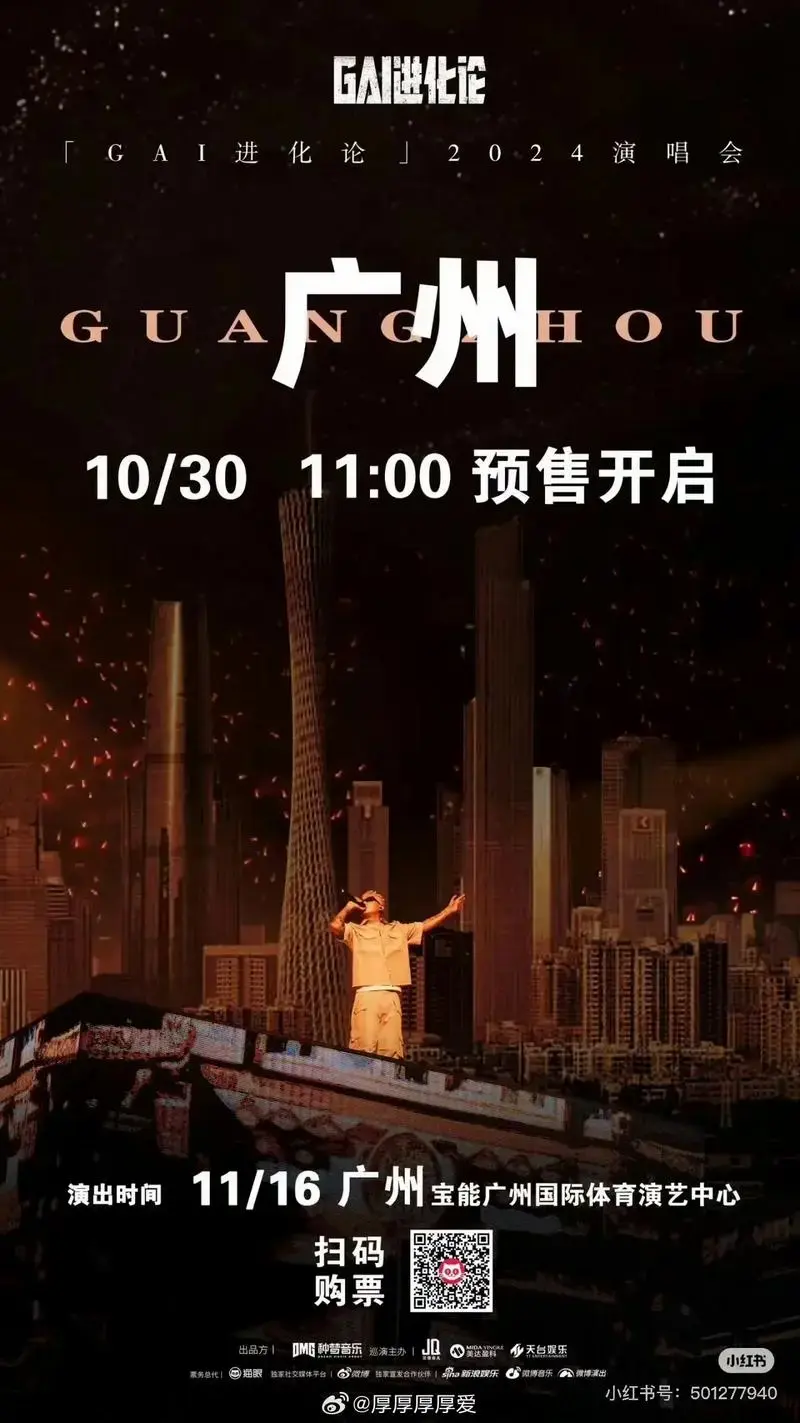 来了来了,gai哥进化论广州站演唱会10月30号11点预售开 - 抖音