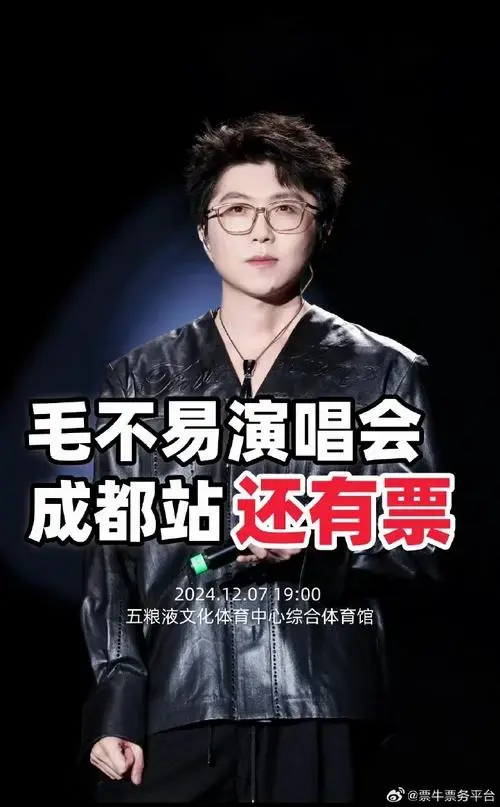 演唱会抢票##毛不易演唱会门票##毛不易演唱会成都站##毛不易巡演