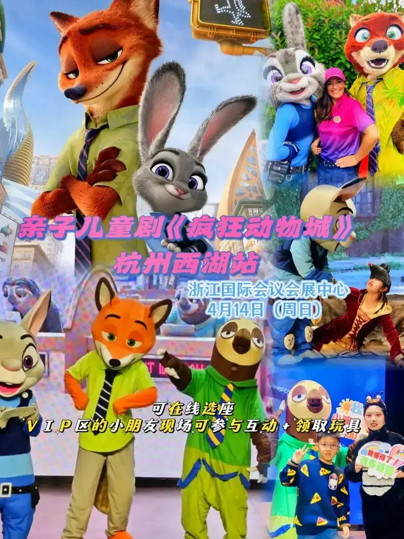 亲子儿童剧《疯狂动物城》杭州西湖站.
