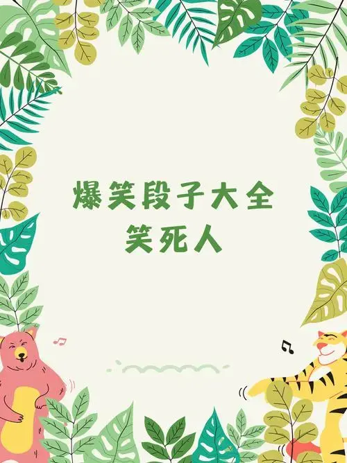 来给大家分享一些超级搞笑的爆笑段子,保证让你笑到停不下来