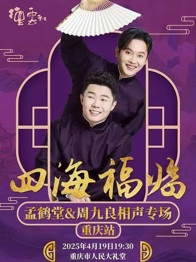 孟鹤堂周九良相声专场!重庆站亮点揭秘!票务火爆抢购中!
