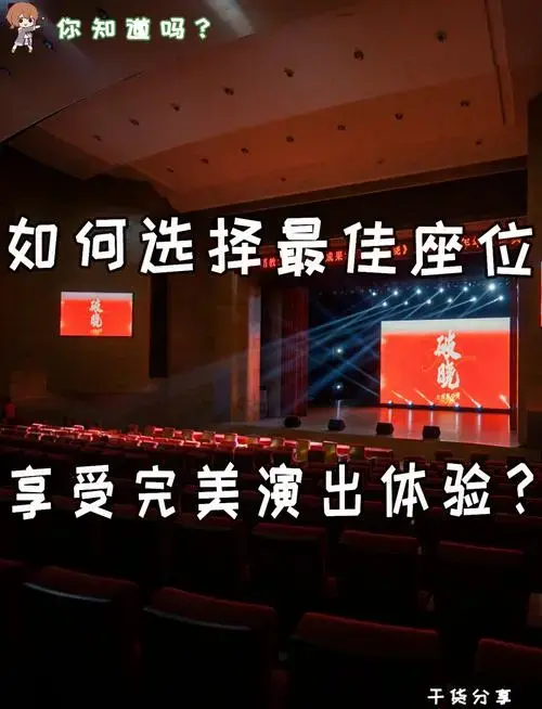 剧院选座攻略:找到最佳观剧体验