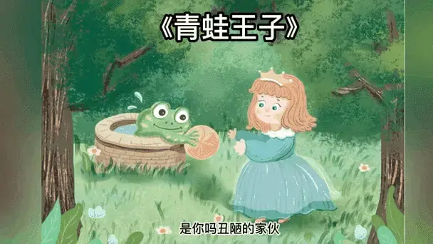 《青蛙王子》教会孩子信守承诺