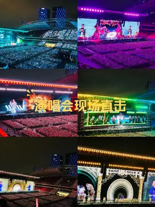 演唱会现场直击