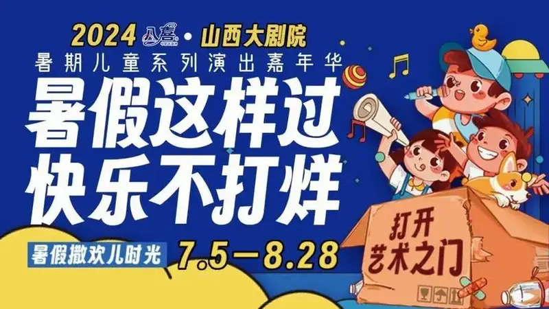 2024 来山西大剧院过暑期啦🎵 🎵精品儿童剧演出 即将开票暑假