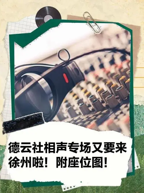 德云社相声专场又要来徐州啦!附座位图!