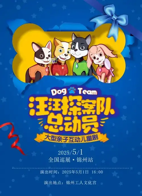 《汪汪探案队总动员》儿童剧名称开启一场趣味满满的冒险之旅!