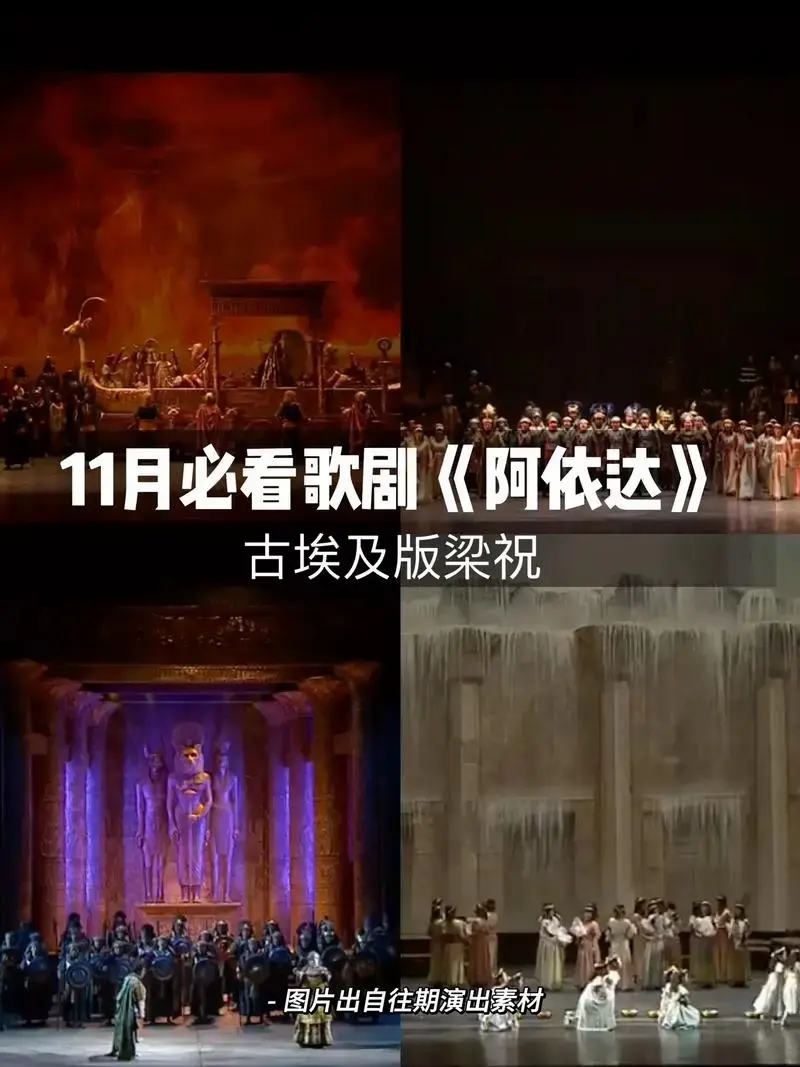 威尔第必看歌剧|古埃及版梁祝《阿依达》
