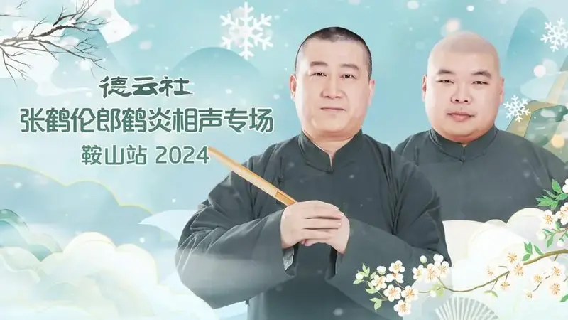 德云社张鹤伦郎鹤炎相声专场鞍山站全程回顾