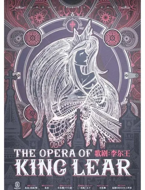 《歌剧·李尔王》:沉浸式体验的巅峰之作