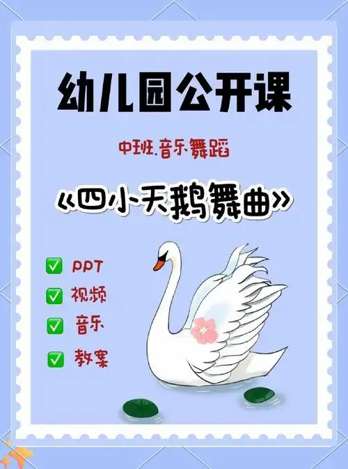 🌈这是一节以《四小天鹅舞曲》为主题的中班音乐舞蹈公开课