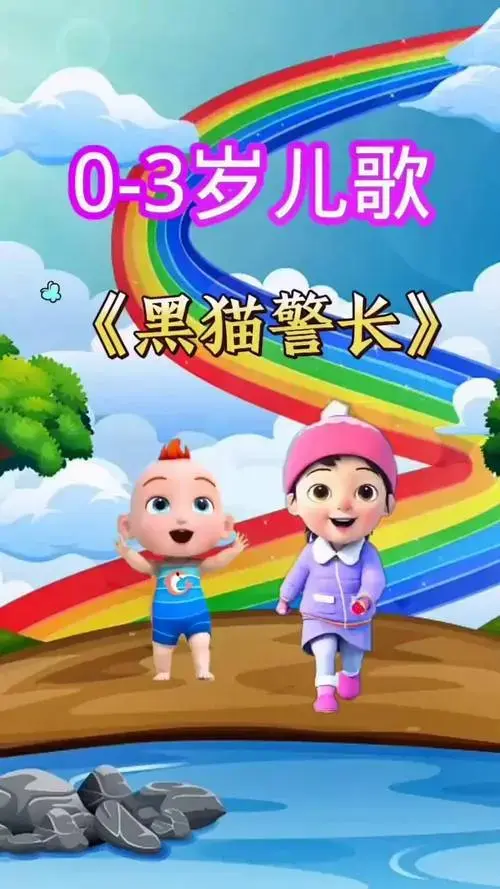 《黑猫警长》0-3岁儿童启蒙儿歌 早教儿歌 儿歌 益智动画 亲子互动