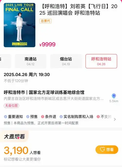 2025年刘若英巡回演唱会呼和浩特站定档