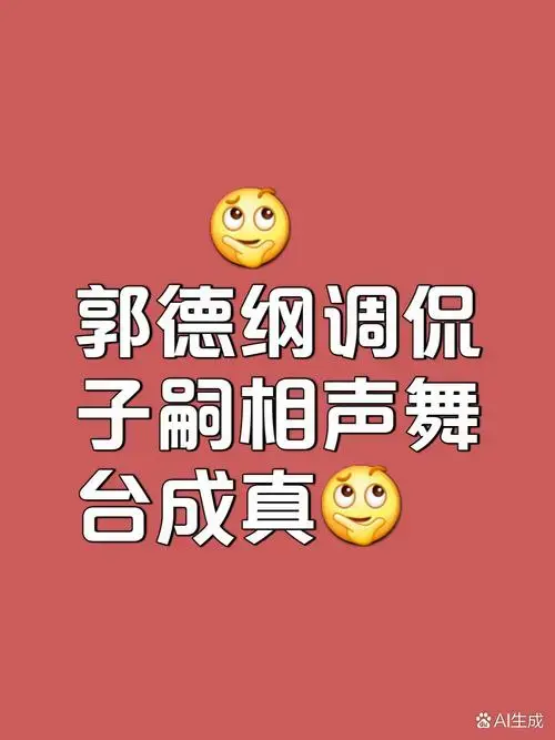 在德云社25周年庆典上,郭汾阳意外登台,成为了全场的焦点,为演出增添