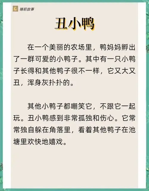 丑小鸭的成长故事 🦆