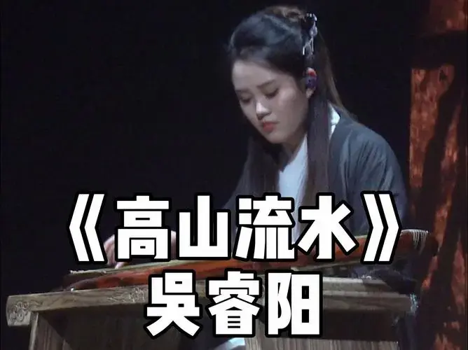 刀郎北京演唱会乐队成员吴睿阳《高山流水》