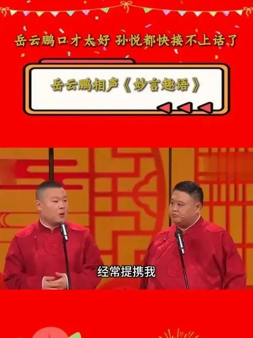爆笑来袭!岳云鹏孙越《妙言趣语》,笑点密集超解压!