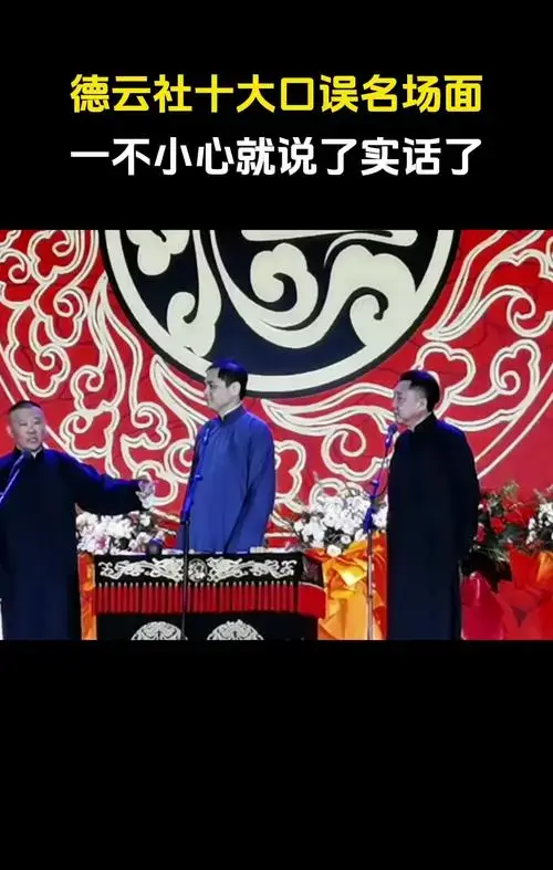 德云社十大口误名场面,一不小心就说了心里话!
