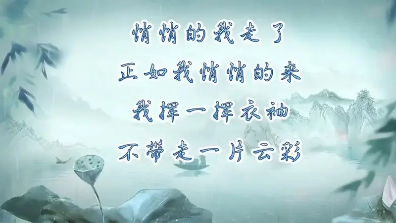 现代诗文《再别康桥》