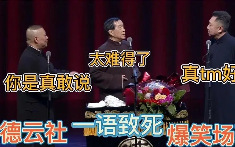 德云社一语致死名场面,于谦捧哏让人措手不及,现挂堪称神来之笔
