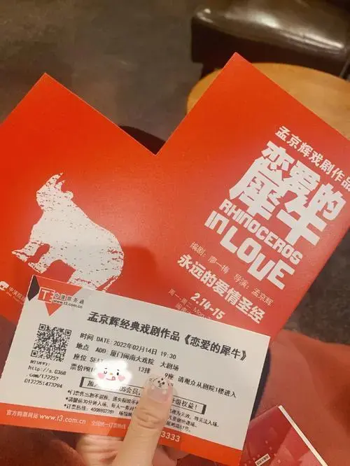 话剧《恋爱的犀牛》