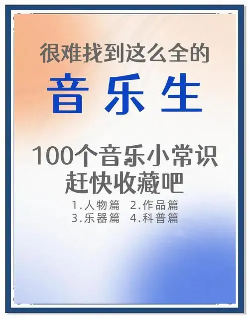 音乐生必背100个音乐小常识
