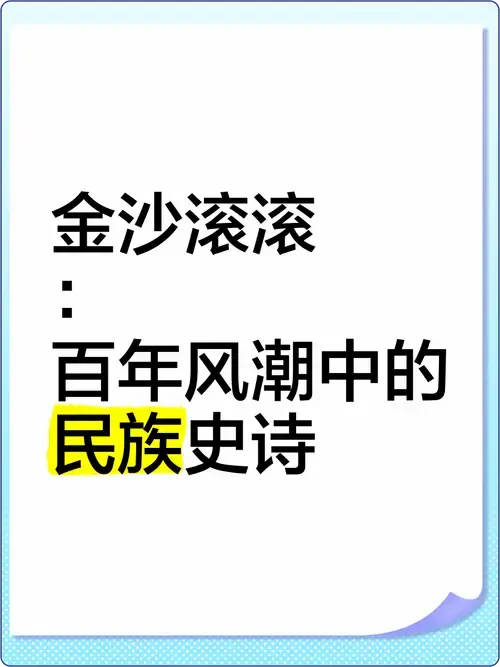《金沙滚滚》:百年风潮中的民族史诗