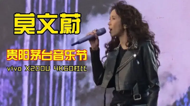 【莫文蔚】20250518贵阳茅台音乐节(vivo x200u 4k60杜比)