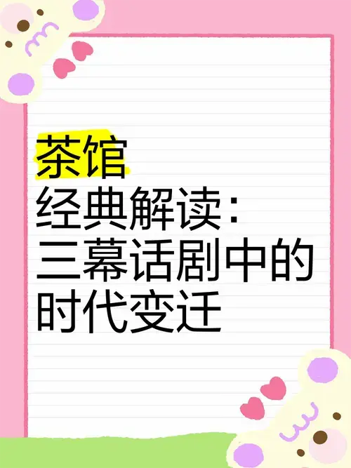 《茶馆》经典解读:三幕话剧中的时代变迁
《茶馆》是著名作家老舍的